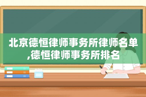 北京德恒律師事務(wù)所律師名單,德恒律師事務(wù)所排名