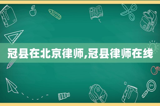 冠縣在北京律師,冠縣律師在線