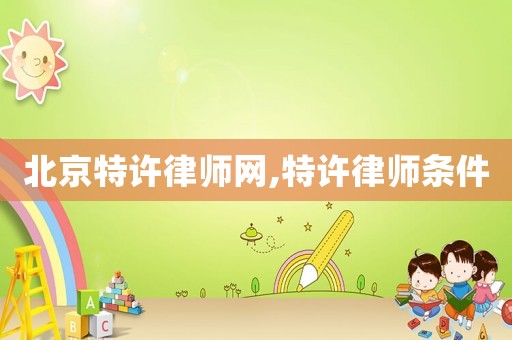 北京特許律師網,特許律師條件