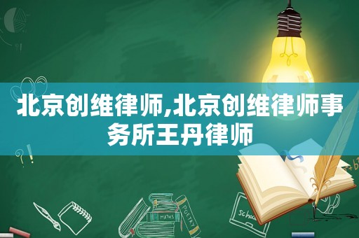 北京創維律師,北京創維律師事務所王丹律師