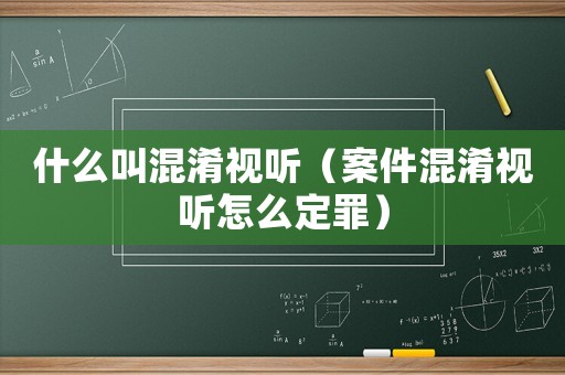 什么叫混淆視聽（案件混淆視聽怎么定罪）