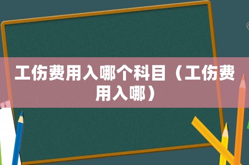 工傷費(fèi)用入哪個(gè)科目（工傷費(fèi)用入哪）