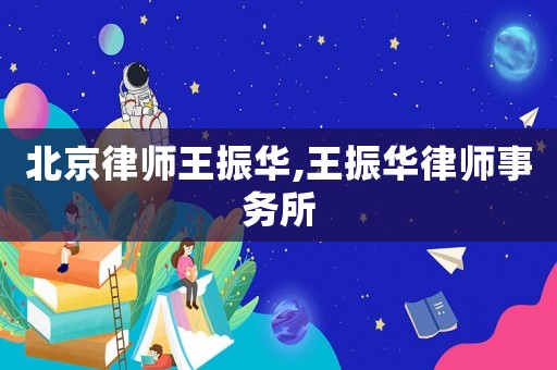 北京律師王振華,王振華律師事務所