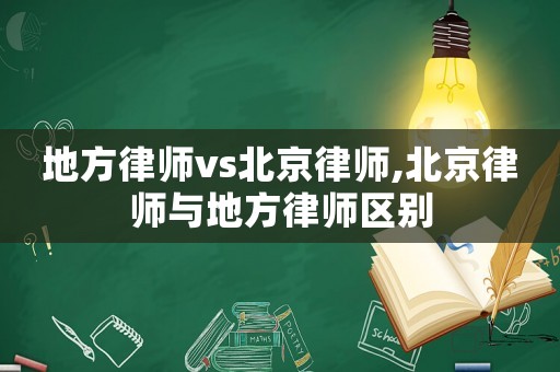 地方律師vs北京律師,北京律師與地方律師區別