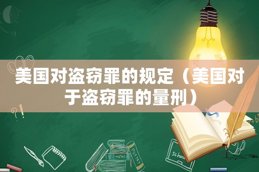 美國對盜竊罪的規定（美國對于盜竊罪的量刑）