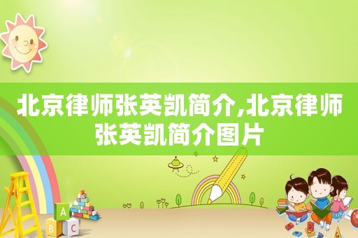 北京律師張英凱簡介,北京律師張英凱簡介圖片