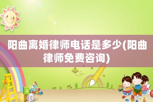 陽曲離婚律師電話是多少(陽曲律師免費咨詢)