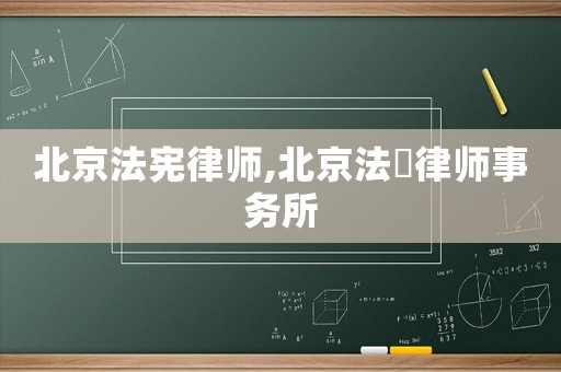 北京法憲律師,北京法曌律師事務所