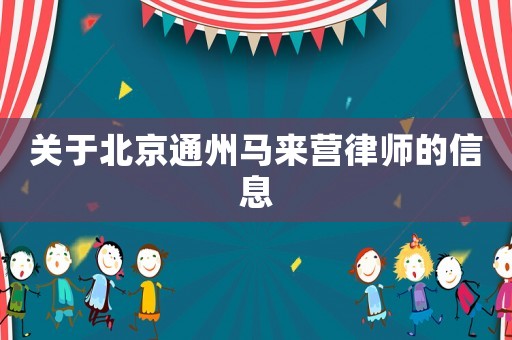 關于北京通州馬來營律師的信息