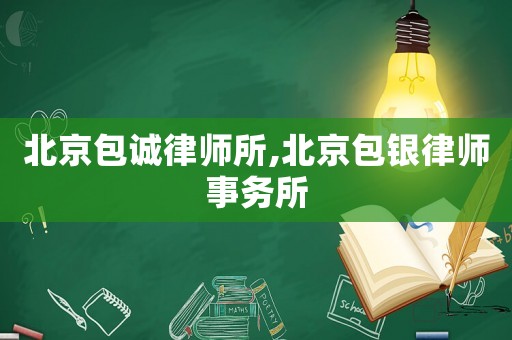 北京包誠律師所,北京包銀律師事務所