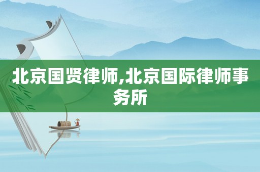 北京國賢律師,北京國際律師事務所