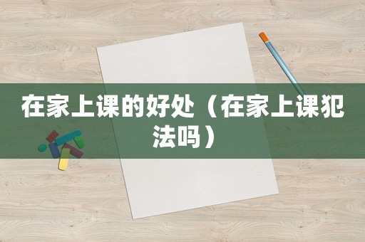 在家上課的好處（在家上課犯法嗎）