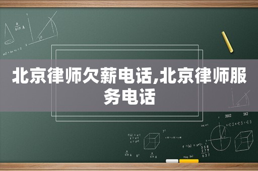 北京律師欠薪電話,北京律師服務電話