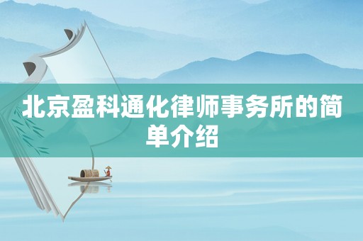 北京盈科通化律師事務所的簡單介紹