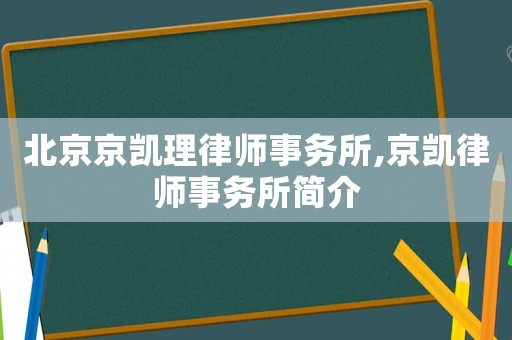 北京京凱理律師事務(wù)所,京凱律師事務(wù)所簡介