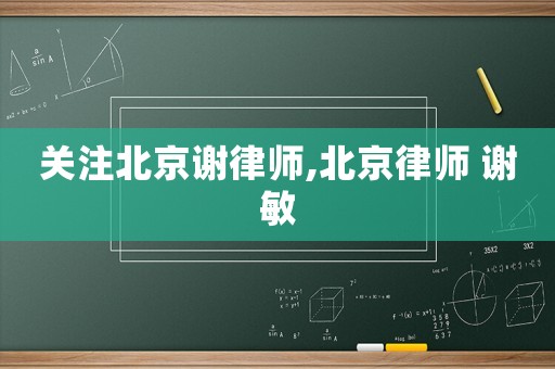 關注北京謝律師,北京律師 謝敏