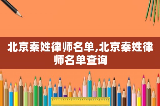北京秦姓律師名單,北京秦姓律師名單查詢