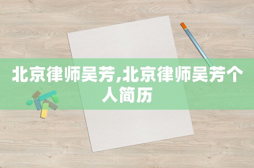 北京律師吳芳,北京律師吳芳個人簡歷