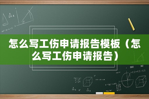 怎么寫工傷申請報告模板（怎么寫工傷申請報告）
