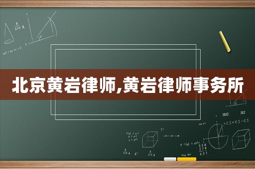 北京黃巖律師,黃巖律師事務所
