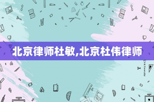 北京律師杜敏,北京杜偉律師