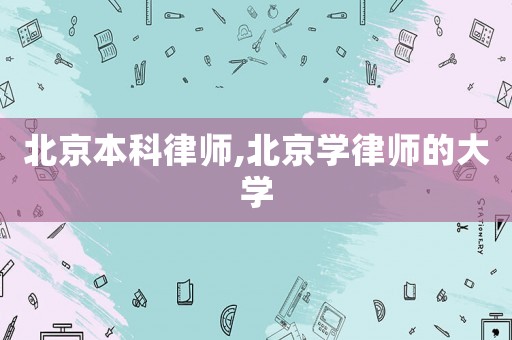 北京本科律師,北京學(xué)律師的大學(xué)