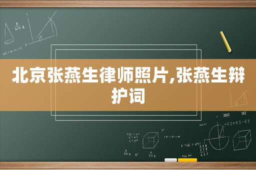 北京張燕生律師照片,張燕生辯護詞