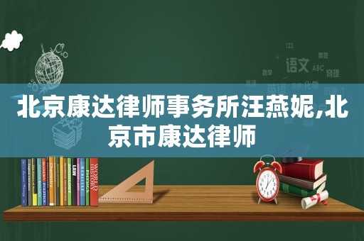 北京康達律師事務所汪燕妮,北京市康達律師