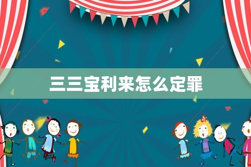 三三寶利來怎么定罪