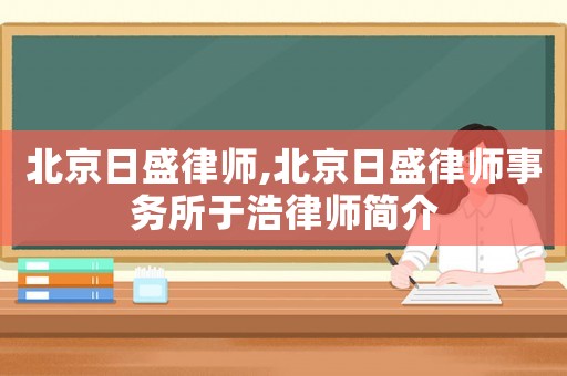 北京日盛律師,北京日盛律師事務所于浩律師簡介