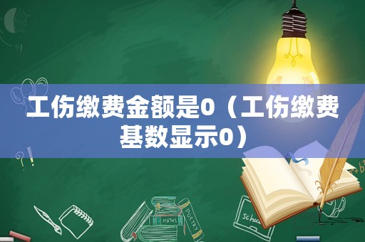 工傷繳費金額是0（工傷繳費基數顯示0）