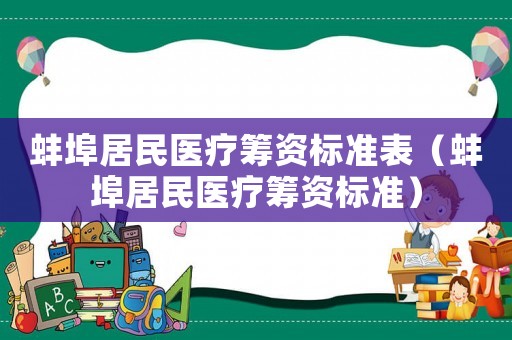 蚌埠居民醫療籌資標準表（蚌埠居民醫療籌資標準）