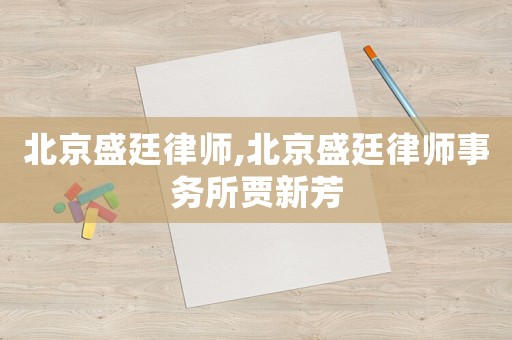 北京盛廷律師,北京盛廷律師事務所賈新芳