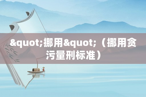 "挪用"（挪用貪污量刑標準）