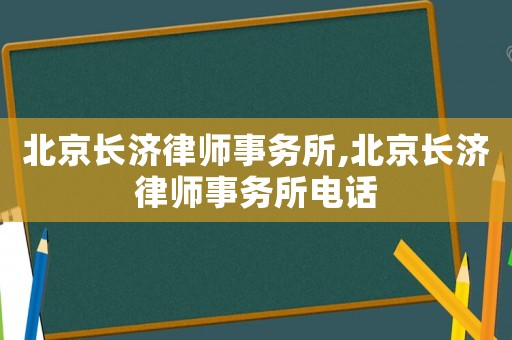 北京長濟律師事務所,北京長濟律師事務所電話