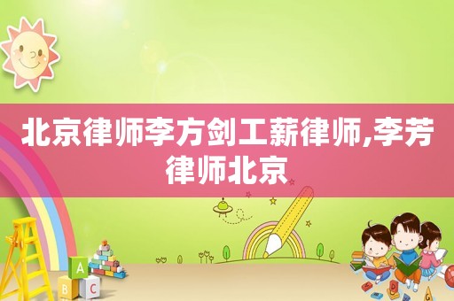 北京律師李方劍工薪律師,李芳律師北京