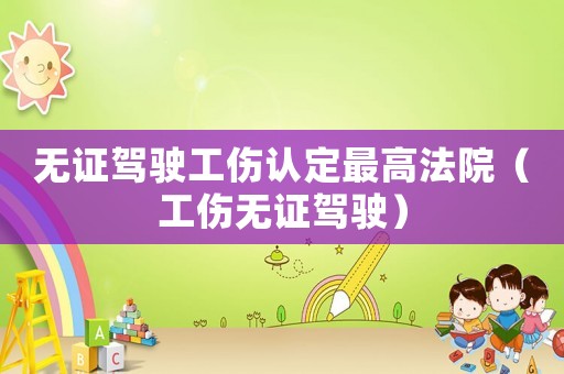 無證駕駛工傷認定最高法院（工傷無證駕駛）