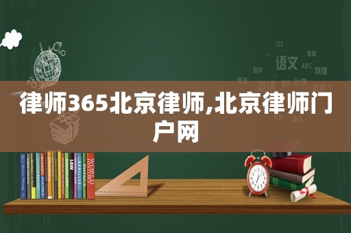 律師365北京律師,北京律師門戶網