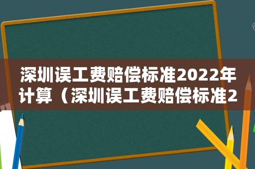 深圳誤工費賠償標準2022年計算（深圳誤工費賠償標準2015）