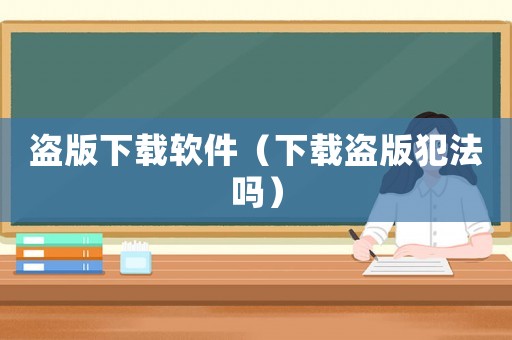 盜版下載軟件（下載盜版犯法嗎）