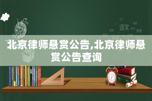 北京律師懸賞公告,北京律師懸賞公告查詢
