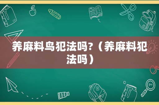 養麻料鳥犯法嗎?（養麻料犯法嗎）