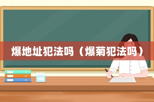 爆地址犯法嗎（爆菊犯法嗎）