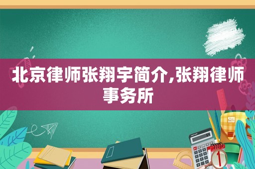 北京律師張翔宇簡介,張翔律師事務所