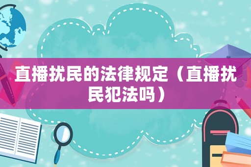直播擾民的法律規定（直播擾民犯法嗎）