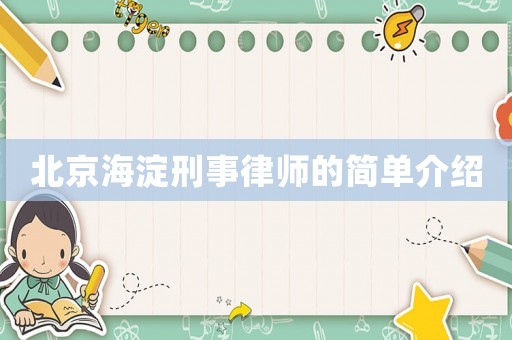 北京海淀刑事律師的簡單介紹