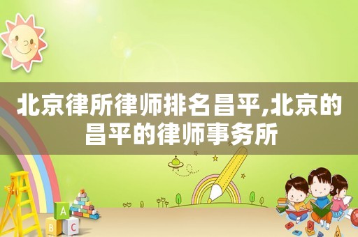北京律所律師排名昌平,北京的昌平的律師事務所
