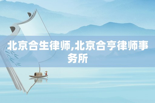 北京合生律師,北京合亨律師事務所