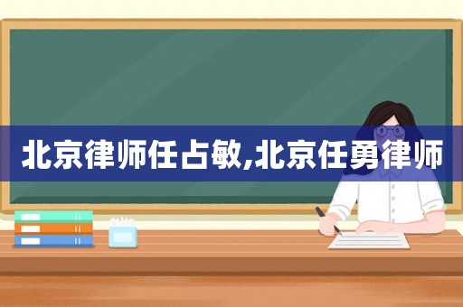 北京律師任占敏,北京任勇律師