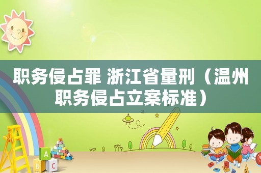 職務(wù)侵占罪 浙江省量刑（溫州職務(wù)侵占立案標(biāo)準(zhǔn)）
